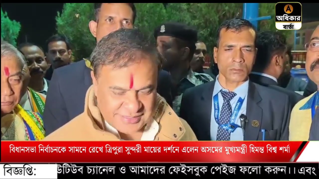 নির্বাচনকে সামনে রেখে ত্রিপুরা সুন্দরী মায়ের দর্শনে এলেন অসমের মুখ্যমন্ত্রী হিমন্ত বিশ্ব শর্মা