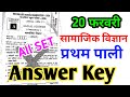 20 February Social Science Answer Key | 10th Social Science Bihar Board