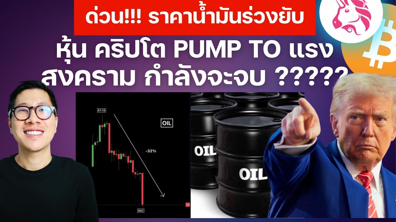 ด่วน!!! ราคาน้ำมันร่วงยับ หุ้น คริปโต PUMP TO แรง สงคราม กำลังจะจบ ?????