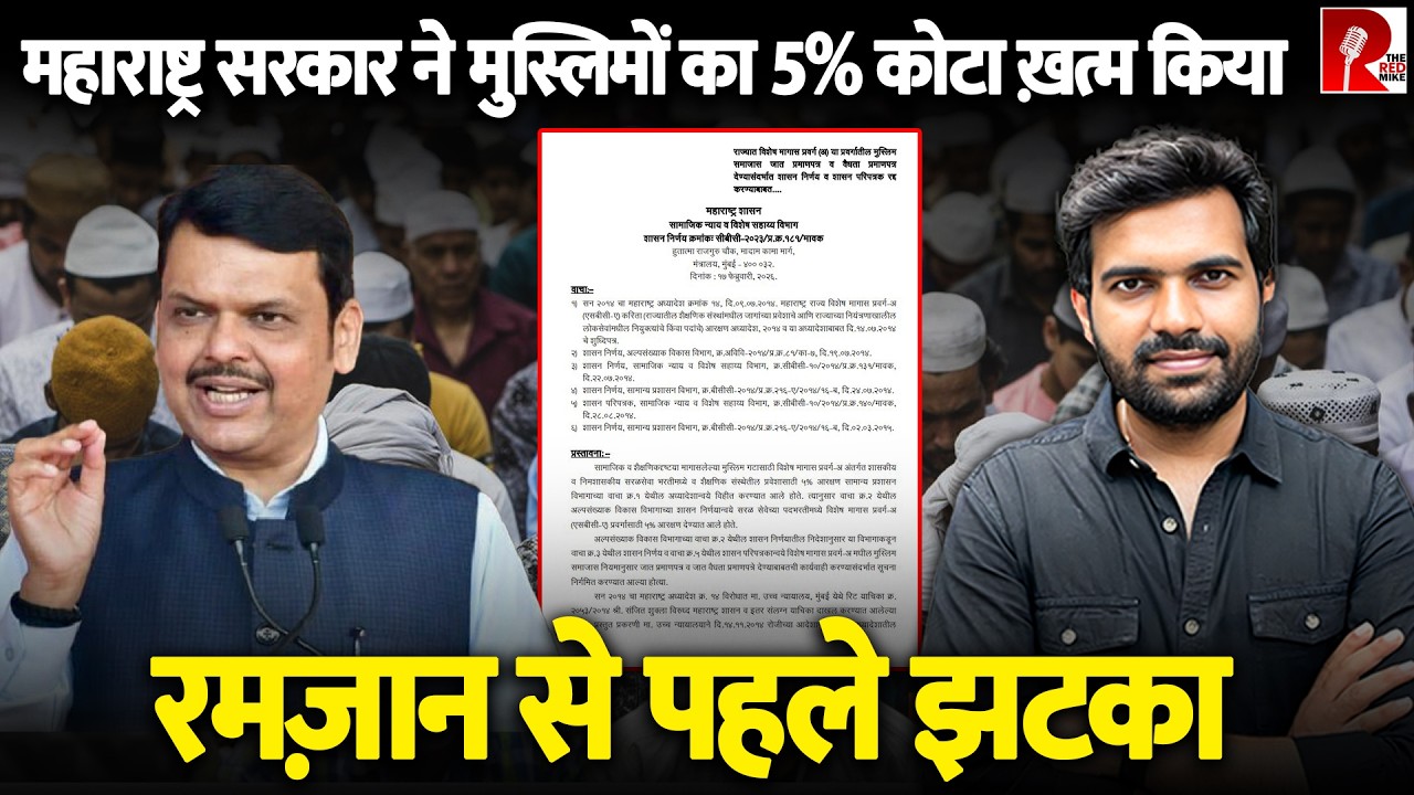 मुस्लिमों को 5% कोटा खत्म, महाराष्ट्र सरकार ने लिया फैसला, OBC,EWS सर्टिफिकेट पर रोक