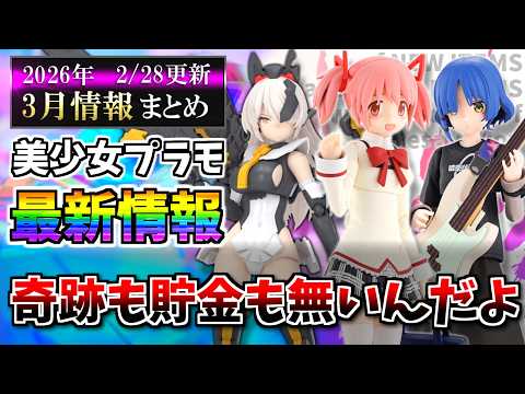 【3月まとめ】何だこの物量は…財布の冬はまだ明けないッ!メガミデバイスや30MS等の新作&再販スケジュール等まとめ!【美少女プラモ最新情報】