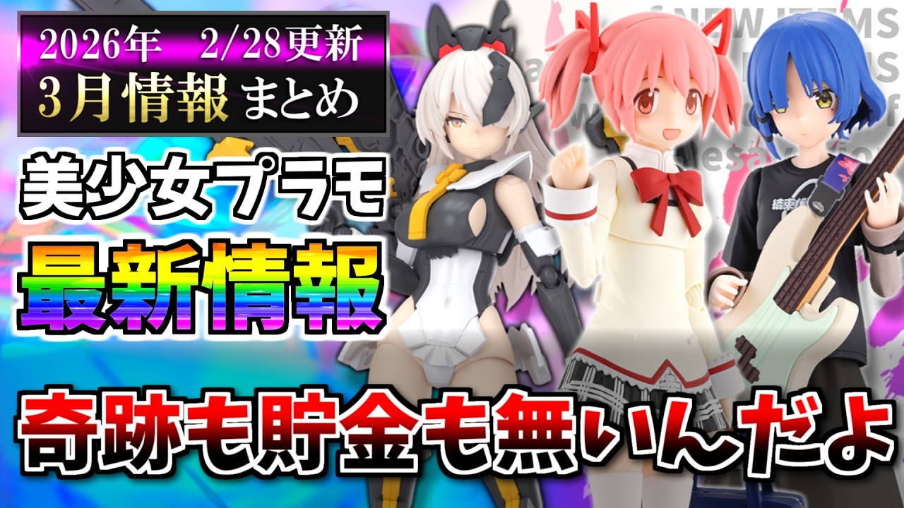 【3月まとめ】何だこの物量は…財布の冬はまだ明けないッ！メガミデバイスや30MS等の新作＆再販スケジュール等まとめ！【美少女プラモ最新情報】