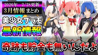 3月まとめ】何だこの物量は…財布の冬はまだ明けないッ！メガミデバイス