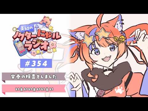 〖深夜ラジオ〗2026年8月7日(金)のにゃるらじ🌙〖猫屋敷美紅 / にじさんじ〗