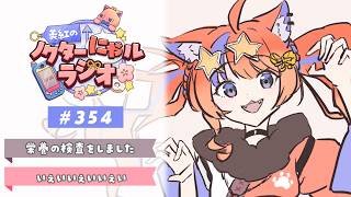 〖深夜ラジオ〗2026年8月7日(金)のにゃるらじ🌙〖猫屋敷美紅 / にじさんじ〗