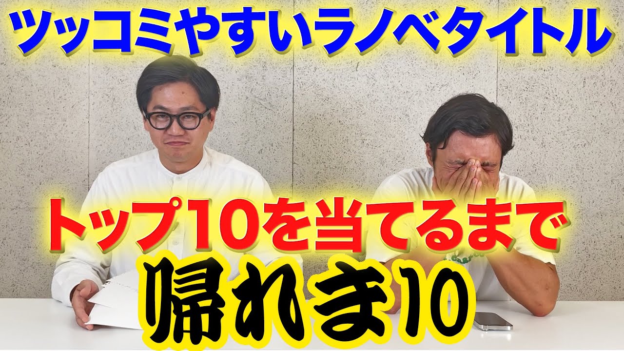 【帰れま10】ツッコミやすいラノベタイトルトップ10を当てるまで帰れま10