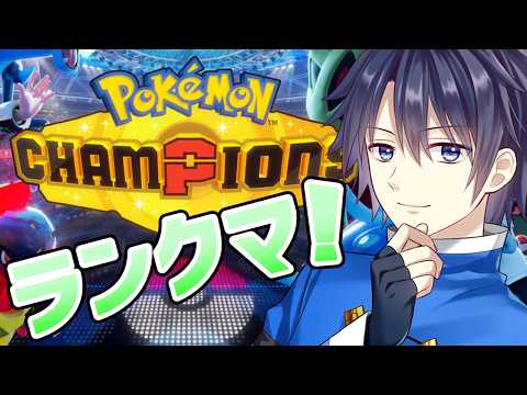 【ポケモンチャンピオンズ】第二世代大好きvtuberのランクマ！【#vtuber 　#走弥ショウ】