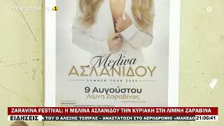 ZARAVINA FESTIVAL Η ΜΕΛΙΝΑ ΑΣΛΑΝΙΔΟΥ ΤΗΝ ΚΥΡΙΑΚΗ ΣΤΗ ΛΙΜΝΗ ΖΑΡΑΒΙΝΑ