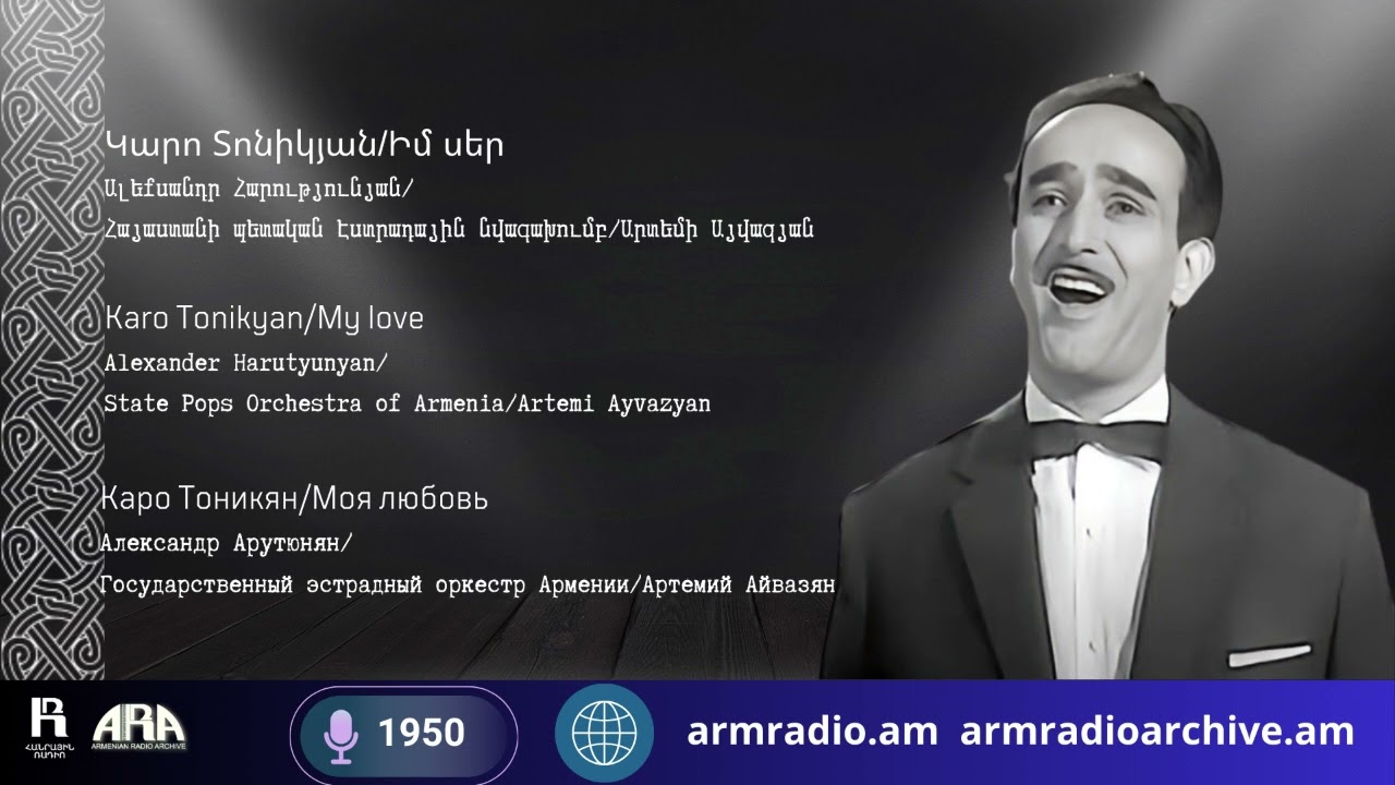 Կարո Տոնիկյան/Իմ սեր/Ալեքսանդր Հարությունյան/Հայաստանի պետական էստրադային նվագախումբ/Արտեմի Այվազյան