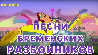 Песня Трубин Гуда. Бременские разбойники. Мультфильм. Караоке. StarMediaKids