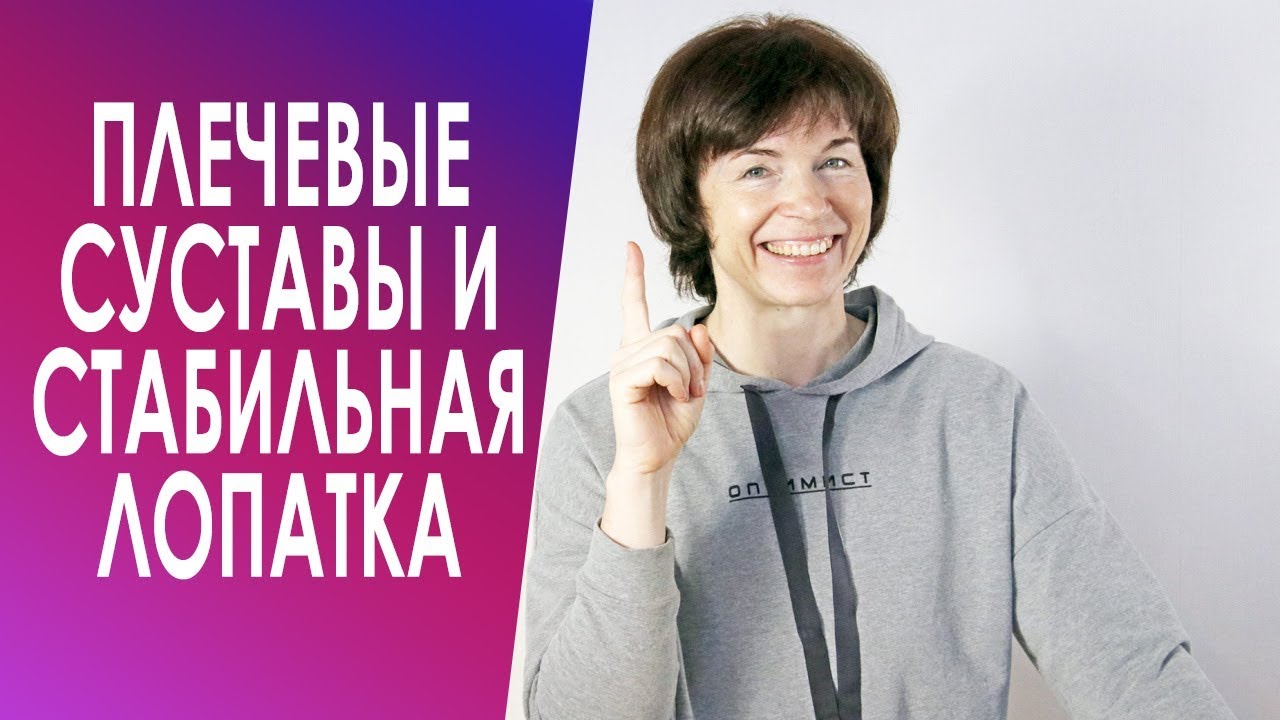 #238 Плечевые суставы и стабильная лопатка.