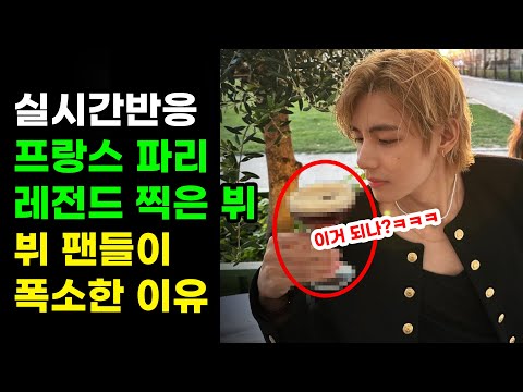 프랑스 파리 레전드 갱신 중인 금발 뷔 사진 한장에 방탄소년단 팬들이 폭소한 이유 BTS V 