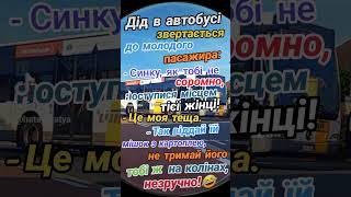 Дід в автобусі звертається до молодого пасажира! #сміхота #сміхотатайгоді