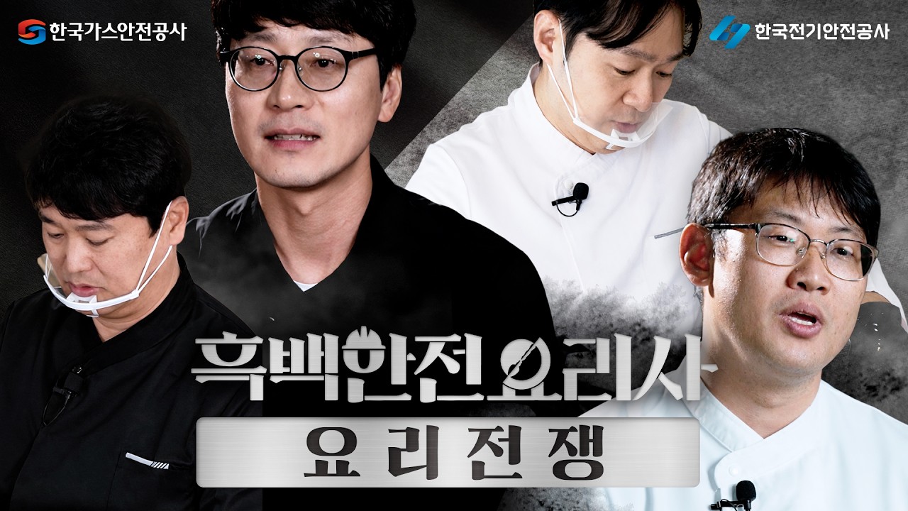[흑백 안전 요리사] 주방에서 벌어진 공사들의 자존심 싸움! 그 결말은??