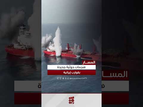 تسليح الحوثيين: زوارق إيرانية وقوارب انتحارية جديدة