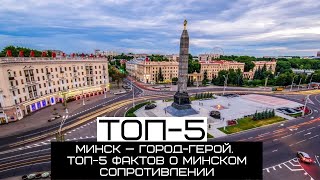 Минск — город-герой. ТОП-5 фактов о минском сопротивлении