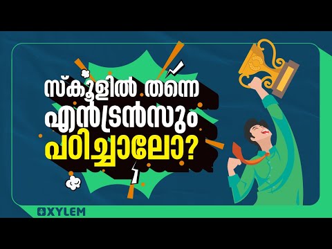 സ്കൂളിൽ തന്നെ എൻട്രൻസും പഠിച്ചാലോ ? | XYLEM +1 +2