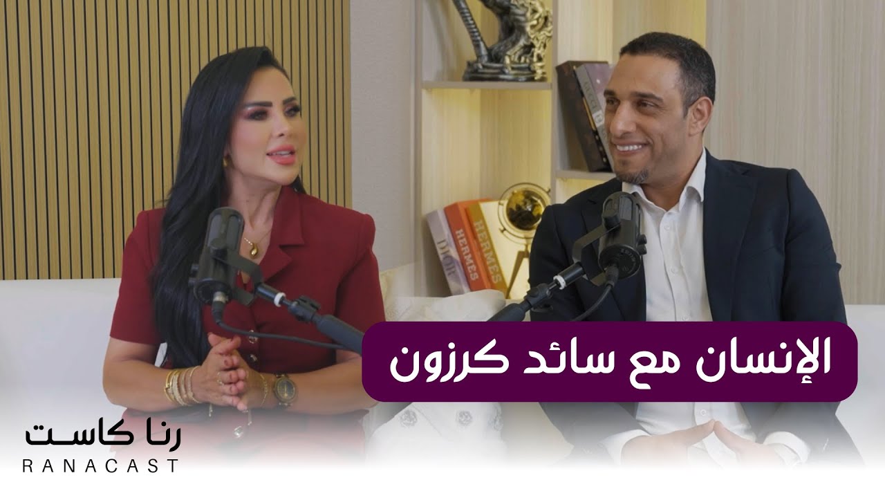 الانسان  l سائد كرزون l  رنا الخمايسة