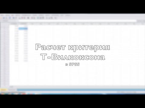 Расчет критерия Т Вилкоксона в SPSS