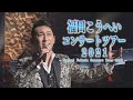 Kouhei Fukuda Concert Tour 2021＜for J-LODlive2＞ 福田こうへいコンサートツアー2021 （9.8J:COMホール八王子/9.25ひたちなか市文化会館）