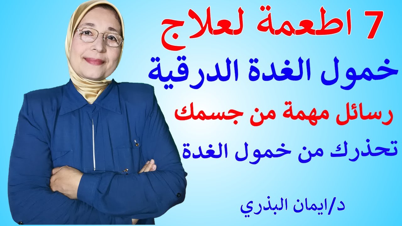 علاج كسل الغده الدرقيه