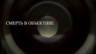 ЗАРУБЕЖНЫЕ И НАШИ ФИЛЬМЫ! ЛУЧШИЕ ФИЛЬМЫ!Смерть в объективе. 3 серия