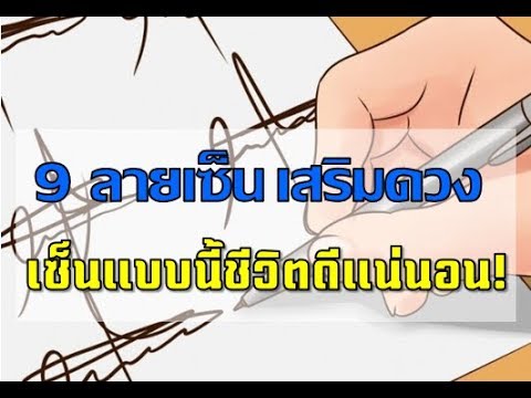 ลายเซ็นเสริมดวง 9 ลายเซ็น เสริมดวงให้ชีวิตเจริญรุ่งเรือง ควรเซ็นชื่ออย่างไร ?