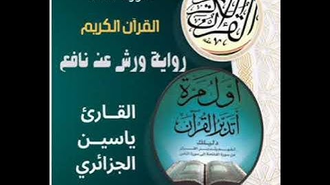 اول مرة اتدبر القران + القارئ ياسين الجزائري (سورة النساء )