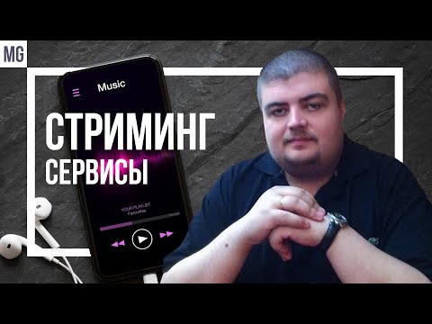 Видео: ТОП 9: Музыкальные стриминговые сервисы в деталях: Tidal, Qobuz, Apple music, Deezer, Яндекс музыка.