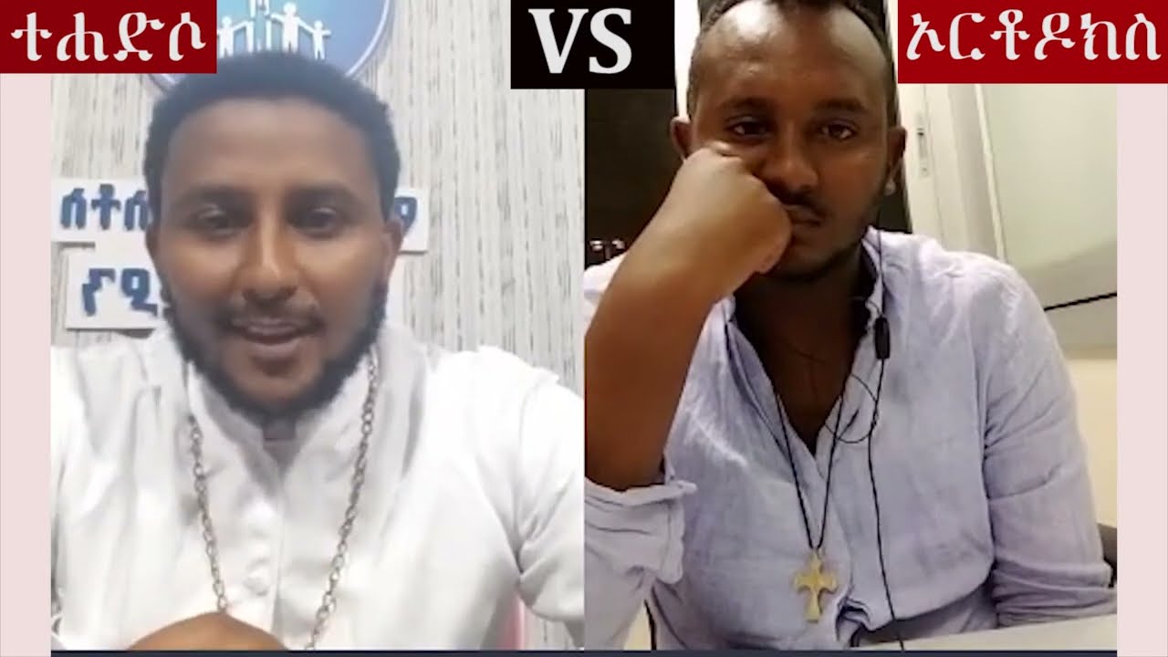 ኦርቶዶክስ እና ተሐድሶ ከባድ ፍጥጫ