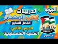 تدريبات كتاب الإمتحان تاريخ ٢٠٢٦ الفصل السابع الدرس الثاني القضية الفلسطينية 