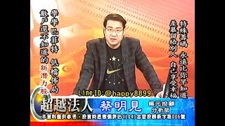 20180717 1930 蔡明見 超越法人