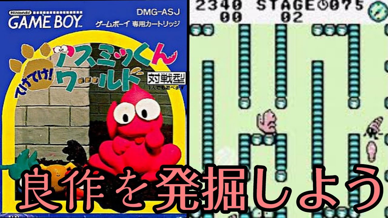 20 隠れた名作を発掘しよう!! GBてけてけ! アスミッくんワールド
