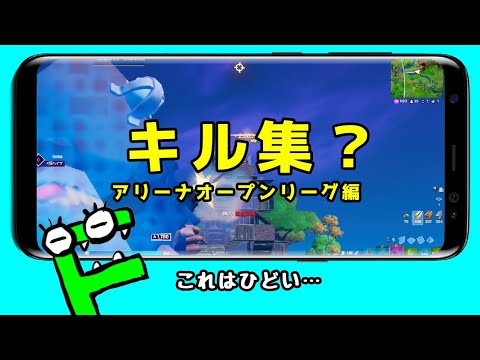 下手くそモバイルパッド勢がはじめてキル集作ってみたら…【Android版フォートナイト】