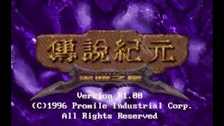 傳說紀元:黑暗之星, 1996, RPG, Promile Industrial Corp - Intro