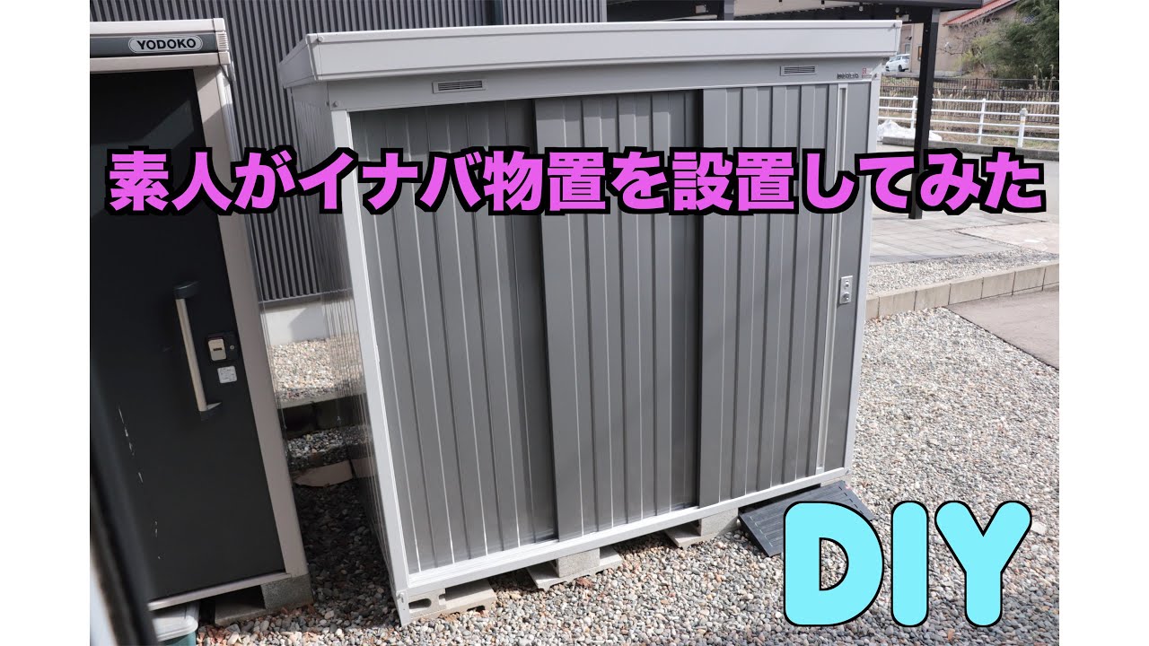 素人がイナバ物置を設置してみた！ - YouTube