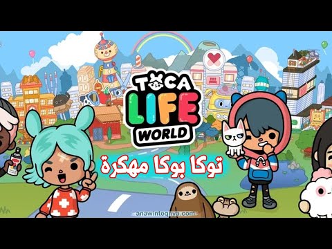 تحميل لعبة توكا بوكا كاملة مجانا 2025    