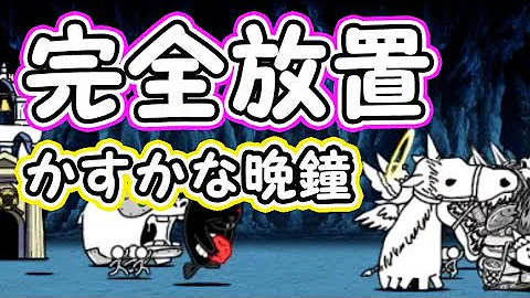 تحميل かすかな晩鐘