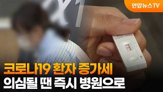 COVID-19 Cases on the Rise... Seek Medical Attention If You Have Symptoms / YonhapnewsTV