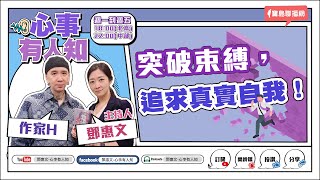 突破束縛，追求真實自我！ - 鄧惠文 專訪 作家H -【心事有人知】20230609