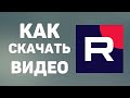 Как скачать видео с Рутуба на компьютер без регистрации