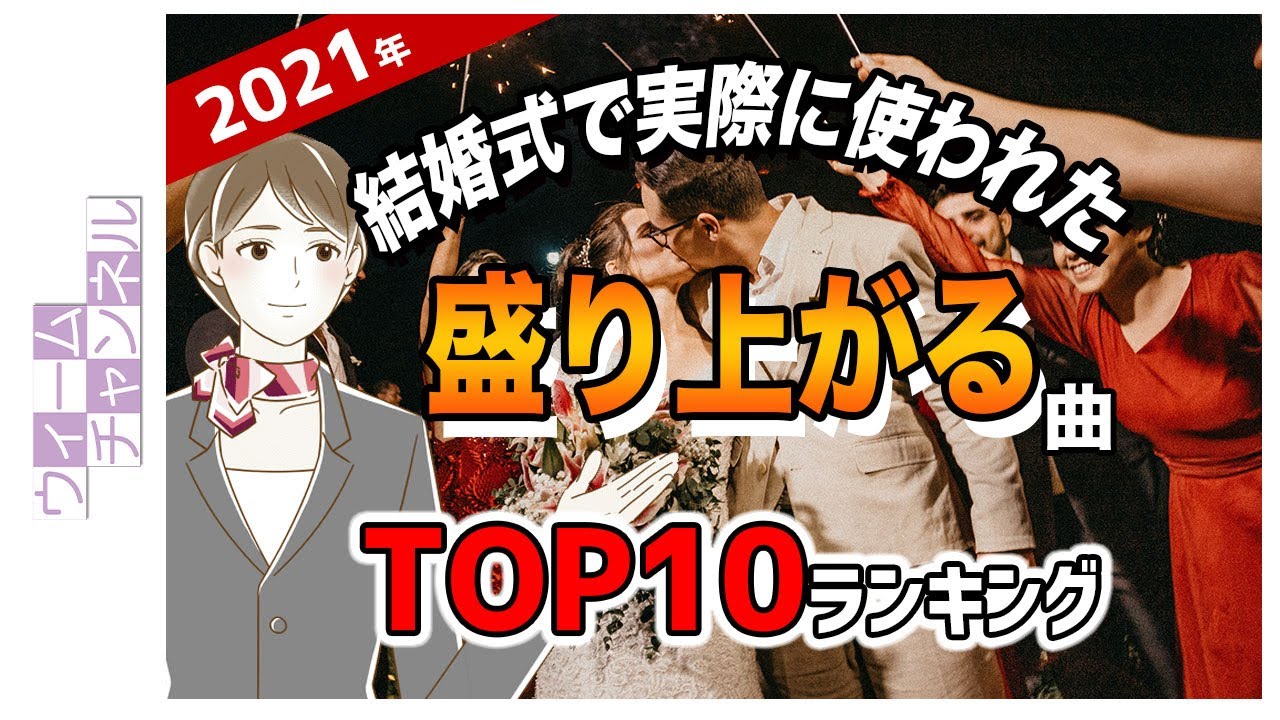 結婚式ソング・2021年に結婚式の盛り上がる曲として一番使われた曲