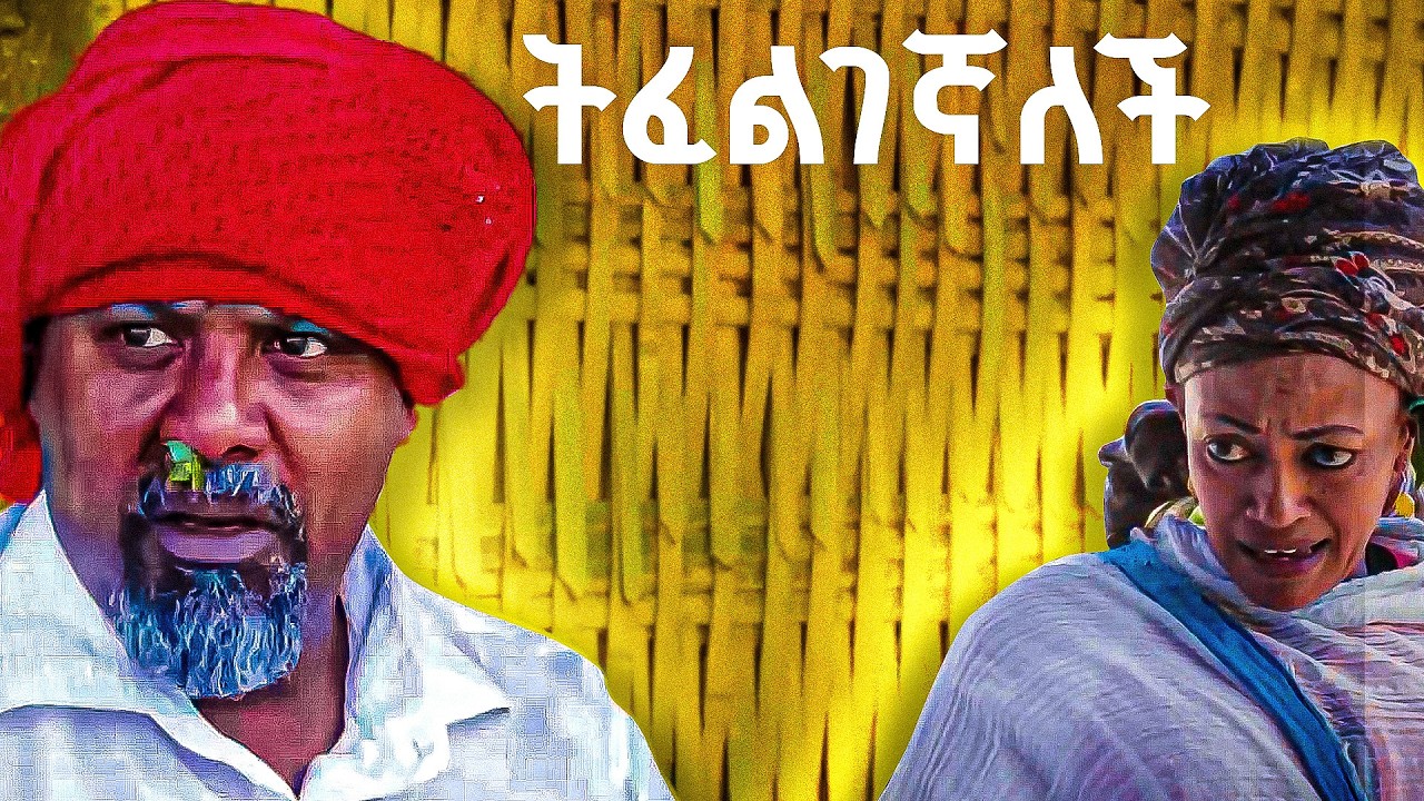 ትፈልገኛለች አዲስ ኮሜዲ ድራማ