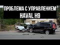 Проблема с рулевым управлением Haval H9.