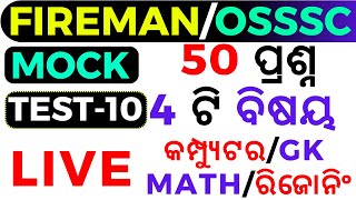 FIREMAN  MOCK TEST-10  50 QUESTIONS   ODISHA FIREMAN G.K  COMPUTER  MATH   REASONING 