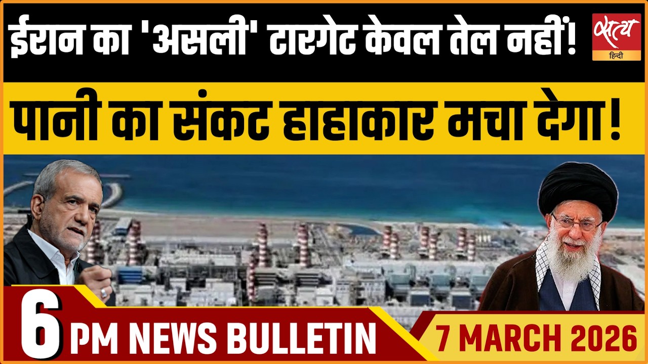 Satya Hindi Bulletin : Iran War Impact : Oil & Water Crisis | Hormuz | Iran Earthquakes | ताजा खबर