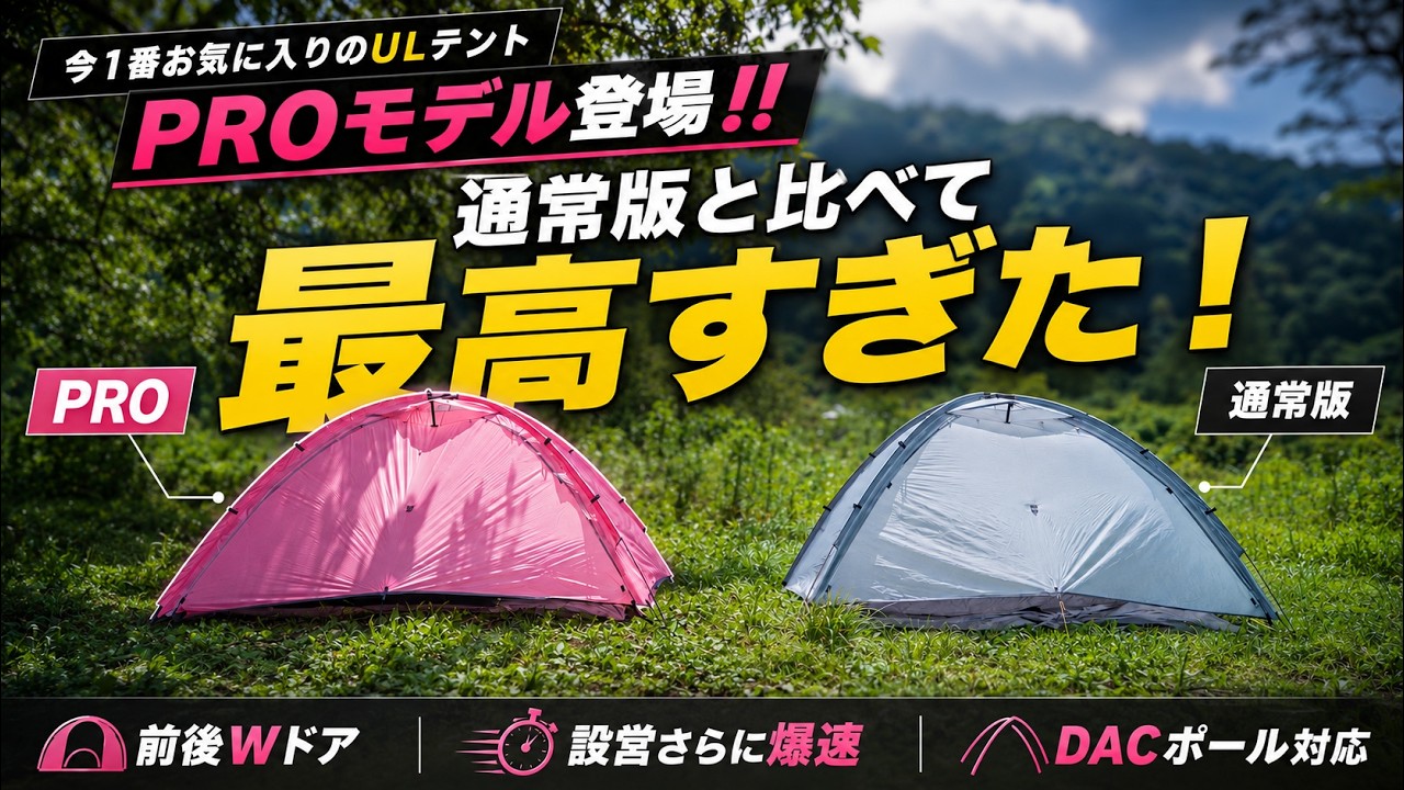 理想のULテント遂に見つけた‼️】ASTA GEAR VISTA2が前室広すぎ。W