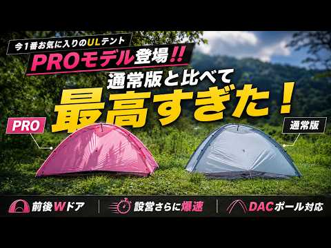 今一番お気に入りのULテントにPROモデル登場‼️】ASTA GEAR『VISTA2