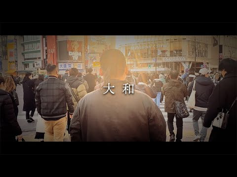 大和 prod.Yabu beatz