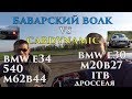 Заруба с БАВАРСКИМ ВОЛКОМ!!! BMW E34 (540) vs BMW E30 (327)